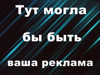 Ваша реклама тут